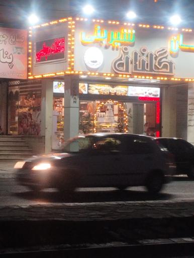 عکس نان فانتزی و شیرینی گلنان