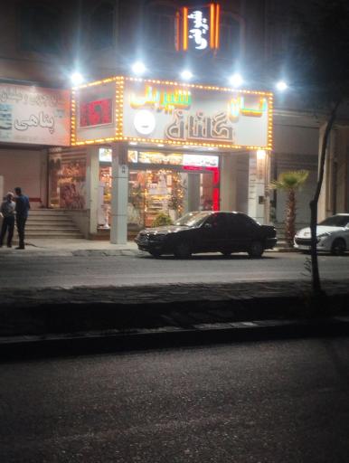 عکس نان فانتزی و شیرینی گلنان