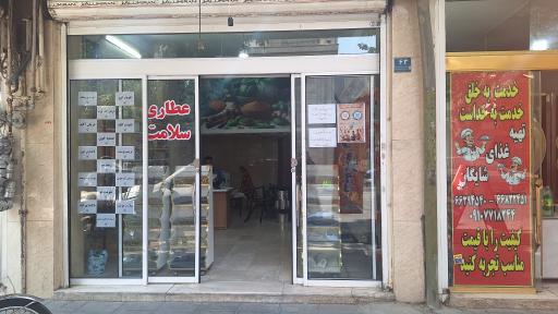 عطاری سلامت
