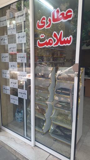 عکس عطاری سلامت