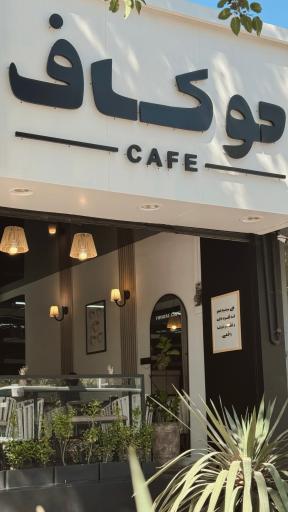 عکس کافه توکاف