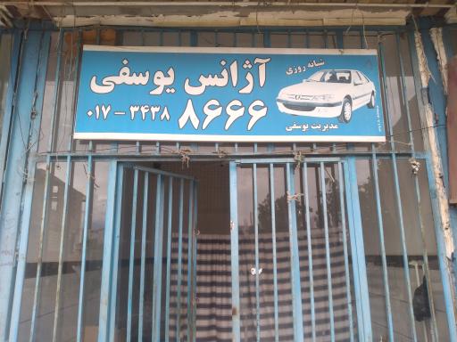 عکس آژانس یوسفی