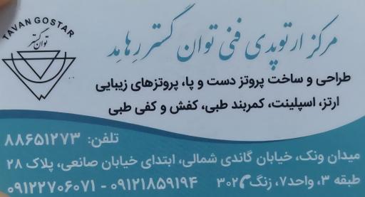 عکس کلینیک ارتوپدی فنی توان گستر