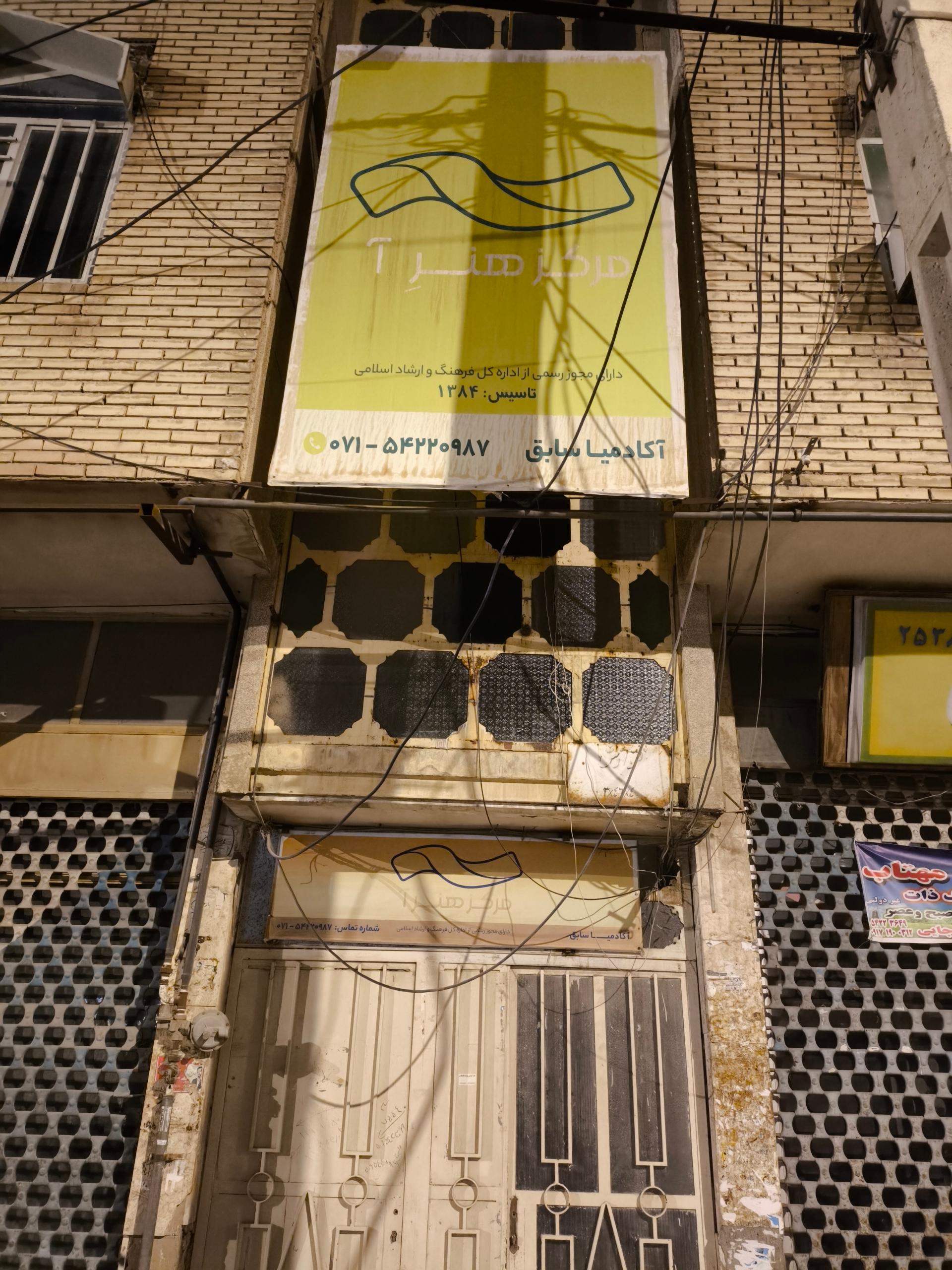 عکس آموزشگاه آکادمیا مرکز هنر آ