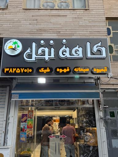 عکس کافه نخل