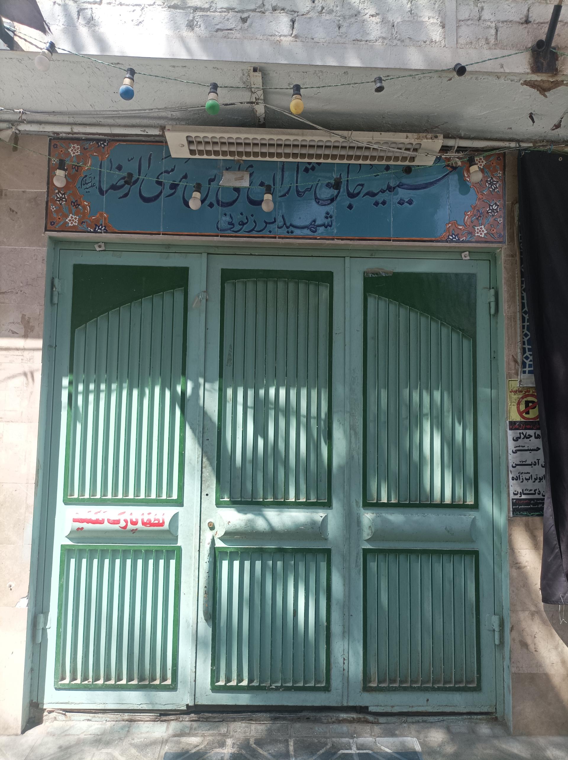 عکس حسینیه شهید برزنونی 