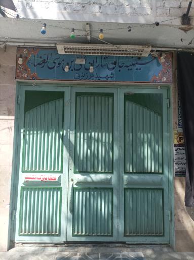 عکس حسینیه شهید برزنونی 