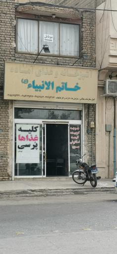 عکس آشپزخانه و غذای آماده خاتم الانبیاء 