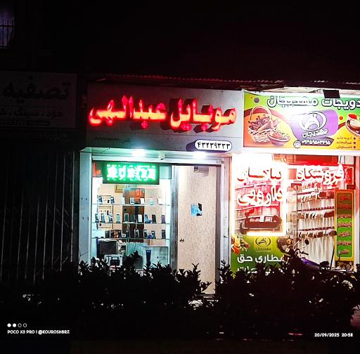 عکس موبایل عبدالهی