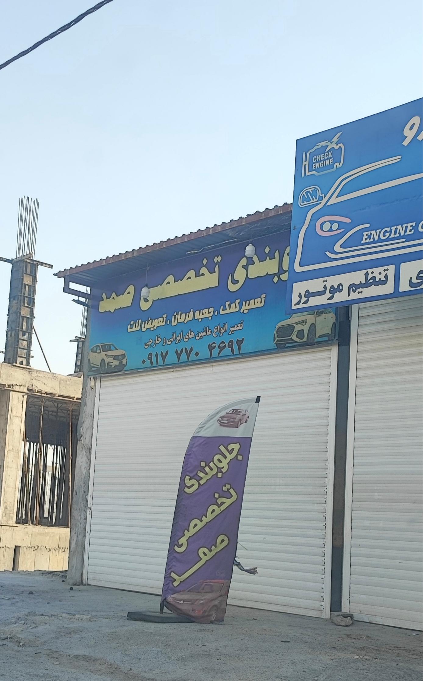 عکس جلوبندی تخصصی صمد