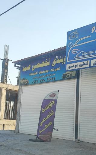 عکس جلوبندی تخصصی صمد