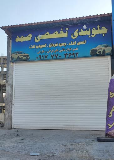 عکس جلوبندی تخصصی صمد