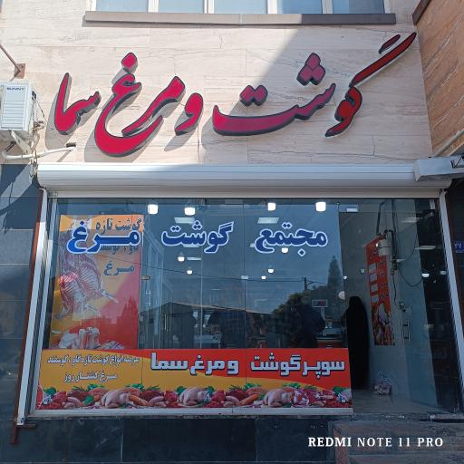 گوشت و مرغ سما