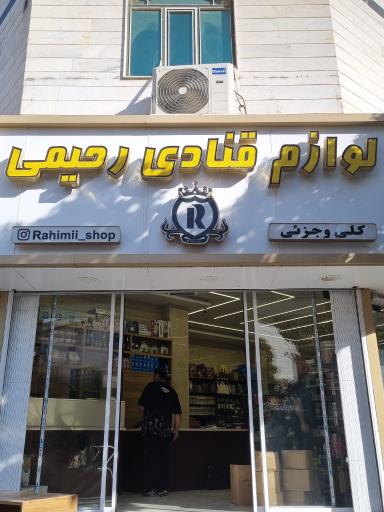 عکس لوازم قنادی رحیمی