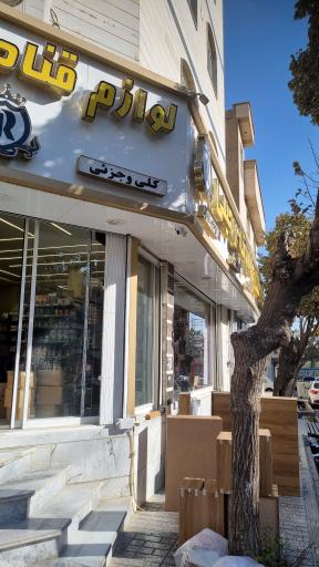 عکس لوازم قنادی رحیمی