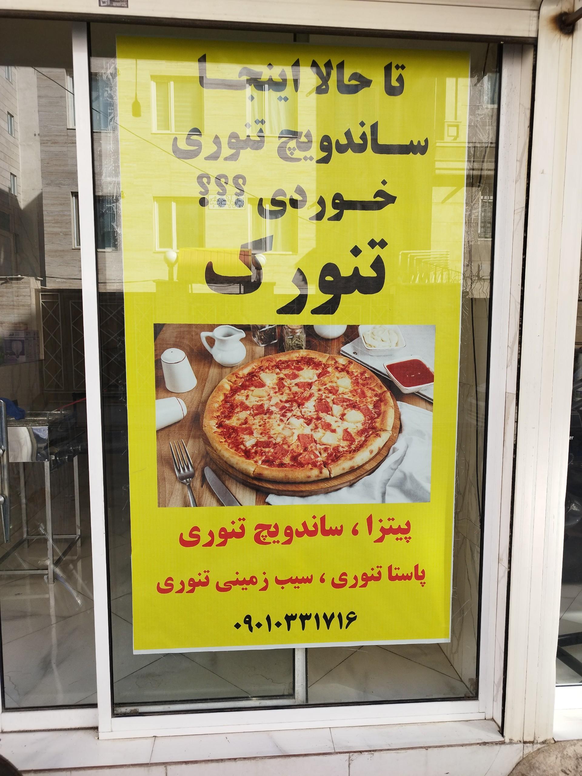 عکس پیتزا تنورک