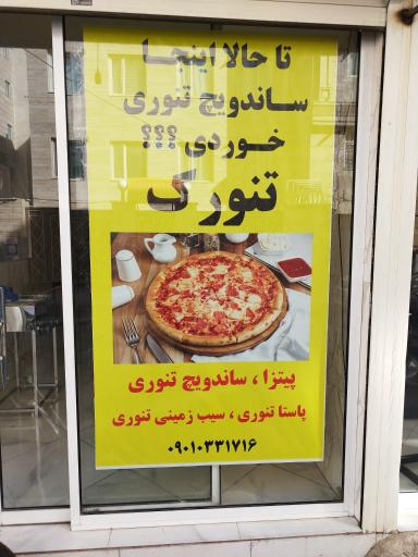 عکس پیتزا تنورک