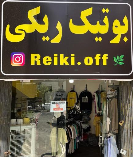 بوتیک ریکی 