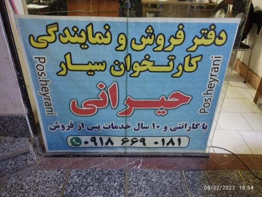 دفتر کارت خوان سیار حیرانی 