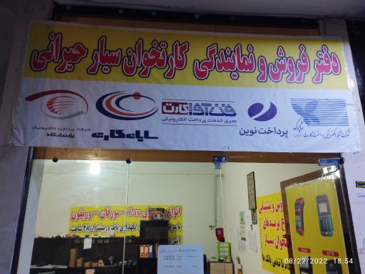 عکس دفتر کارت خوان سیار حیرانی 
