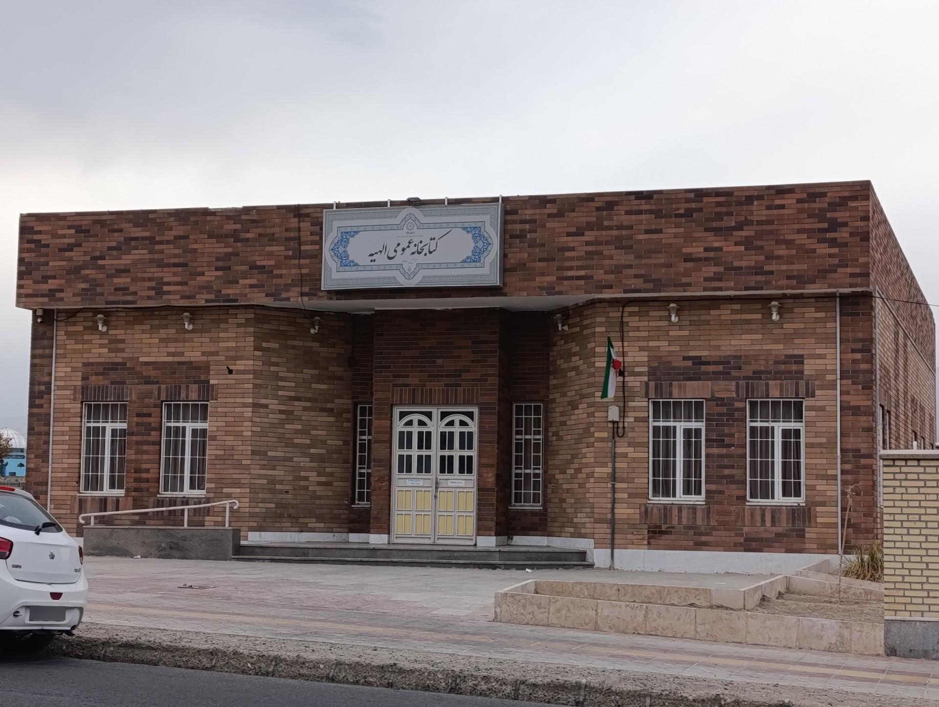 عکس کتابخانه عمومی الهیه