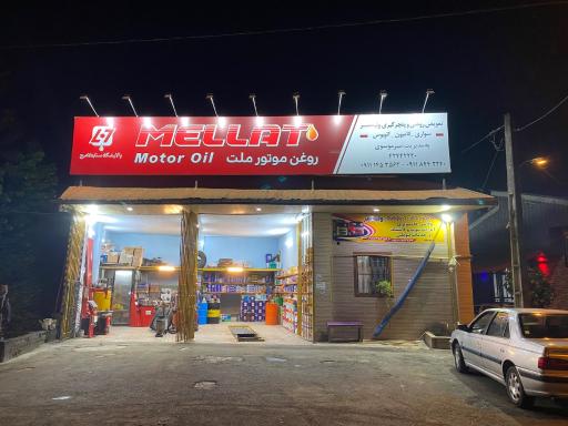 عکس تعویض روغن میرموسوی