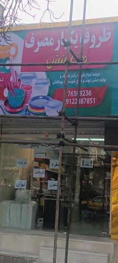 ظروف یک بار مصرف هخامنش
