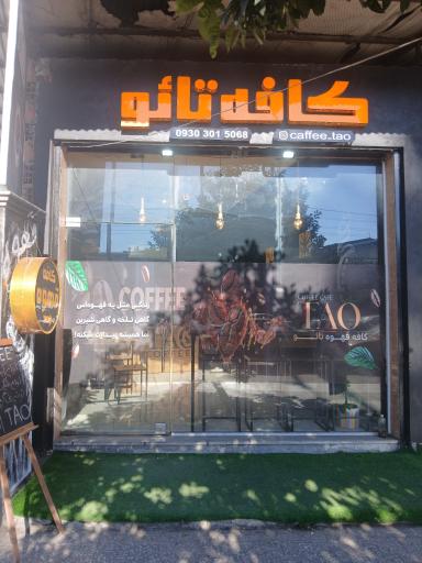 عکس کافه تائو