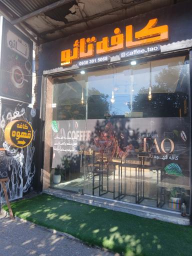 عکس کافه تائو
