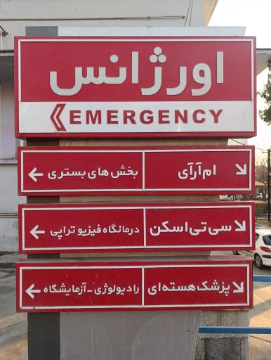 عکس بیمارستان شفا یحیائیان