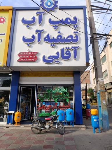 عکس سوکالا (نمایندگی پمپ آب و تصفیه آب آقایی)