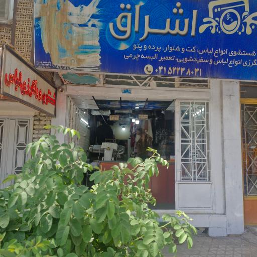 عکس خشکشویی لوکس اکسپرس اشراق