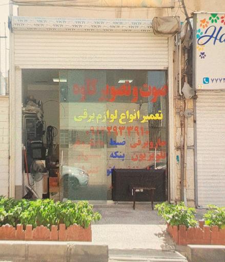 عکس تعمیر لوازم برقی کاوه