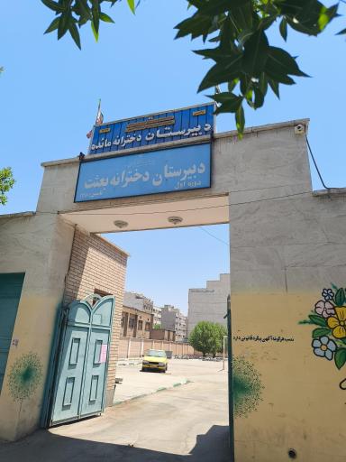 عکس دبیرستان دخترانه بعثت