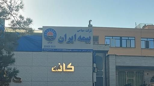 عکس بیمه ایران نمایندگی فداکار