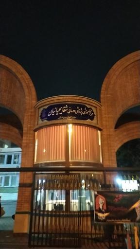 عکس بیمارستان شفا یحیائیان
