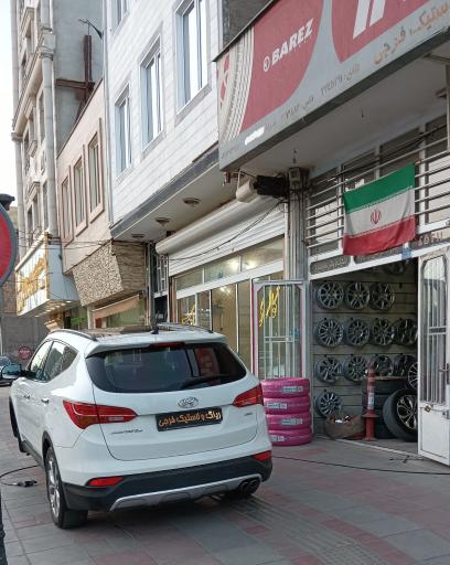 عکس لاستیک فروشی فرجی