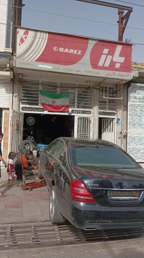 عکس لاستیک فروشی فرجی