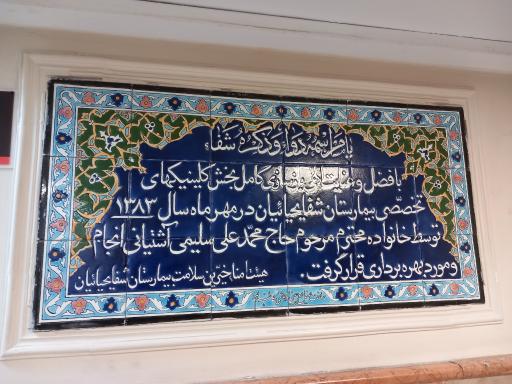 عکس بیمارستان شفا یحیائیان