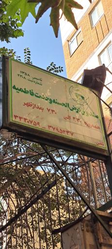 عکس صندوق قرض الحسنه وحدت فاطمیه