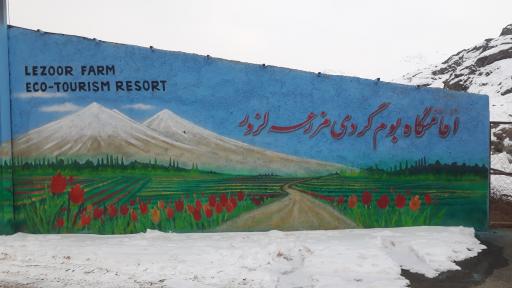اقامتگاه بوم‌گردی مزرعه لزور