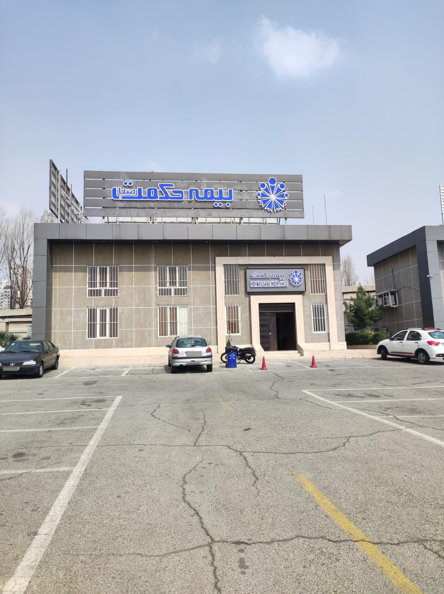 عکس بیمه حکمت صبا شعبه آرژانتین - ساعی