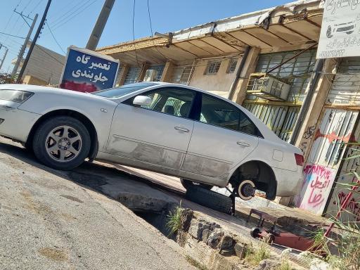 عکس تعمیرگاه خوردو جلوبندسازی رضا