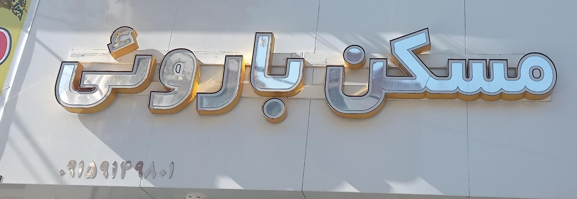 عکس مسکن باروئی