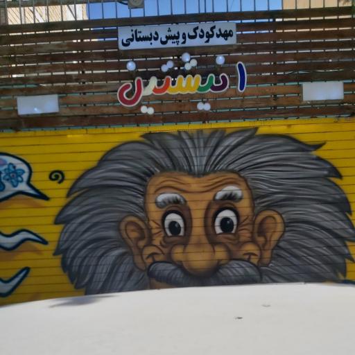 عکس کودکستان و پیش دبستانی انیشتین