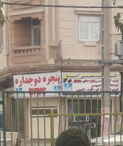 عکس گروه صنعتی ارتا درب پنجره دوجداره upvc 