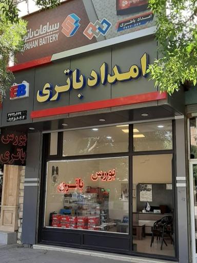 فروشگاه امداد باتری