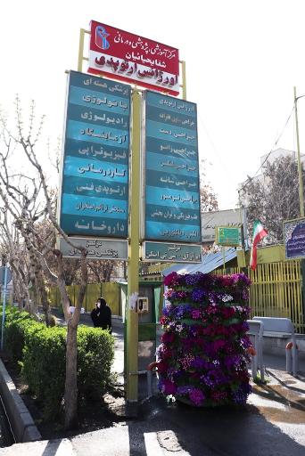 عکس بیمارستان شفا یحیائیان