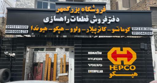 دفتر فروش قطعات راهسازی بزرگمهر