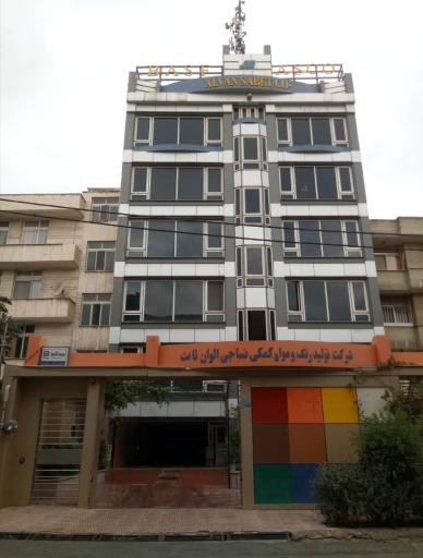 عکس شرکت الوان ثابت